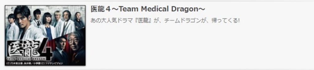 ドラマ 医龍４の１話〜全話無料視聴配信まとめ