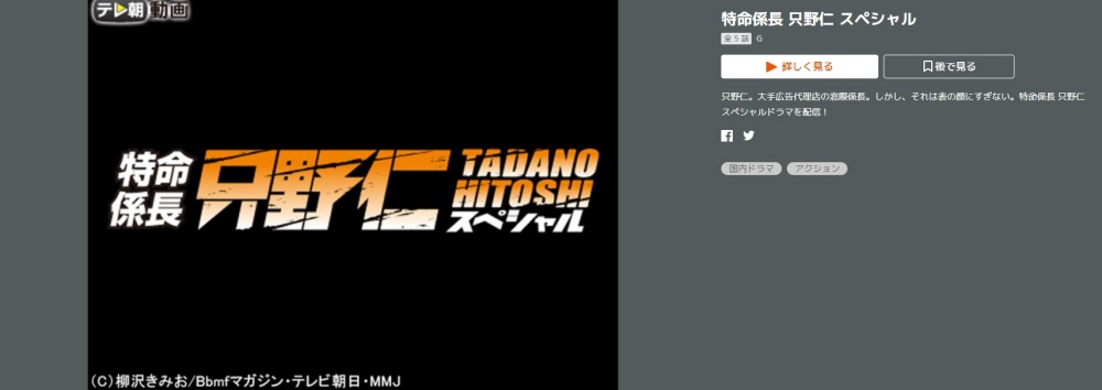 ドラマ 特命係長 只野仁 スペシャルの全話無料視聴配信まとめ