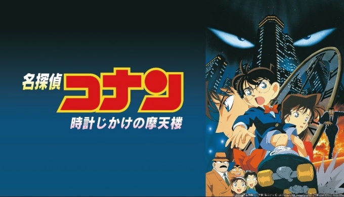 劇場版名探偵コナン時計じかけの摩天楼 無料動画