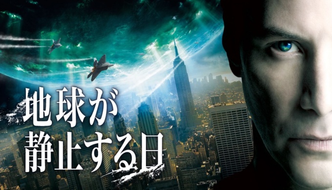 映画 地球が静止する日の無料動画配信とフル動画の無料視聴まとめ