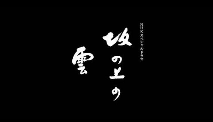坂の上の雲 無料視聴