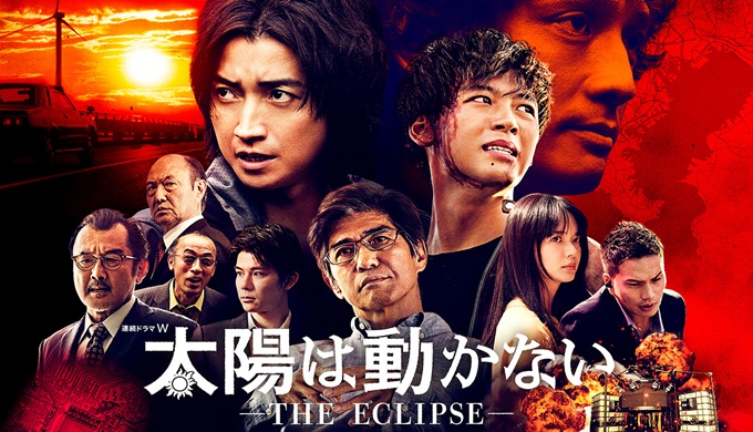 太陽は動かない 無料視聴