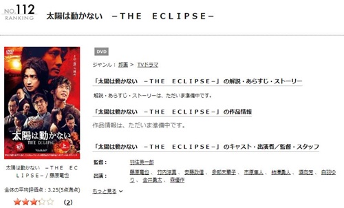 ドラマ 太陽は動かない-THE ECLIPSE-の１話〜全話無料視聴配信まとめ