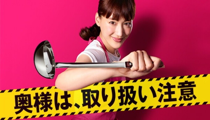 ドラマ 奥様は、取り扱い注意の１話〜全話無料視聴配信まとめ