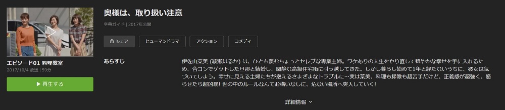 ドラマ 奥様は、取り扱い注意の１話〜全話無料視聴配信まとめ