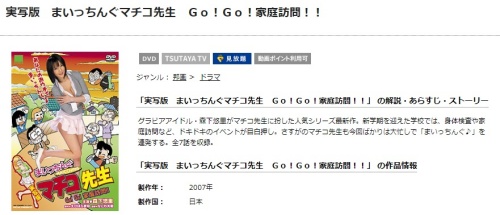 映画 実写版まいっちんぐマチコ先生 Go! Go! 家庭訪問!!の無料動画をフル動画で無料視聴