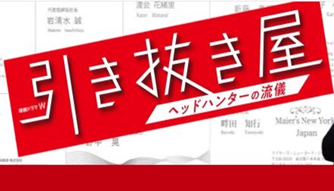 ドラマ 引き抜き屋~ヘッドハンターの流儀~の１話〜全話無料視聴配信まとめ
