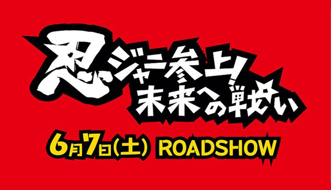 映画 忍ジャニ参上! 未来への戦いの無料動画をフル配信で無料視聴