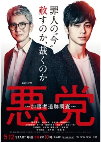 ドラマ 悪党~加害者追跡調査~の１話〜全話無料視聴配信まとめ