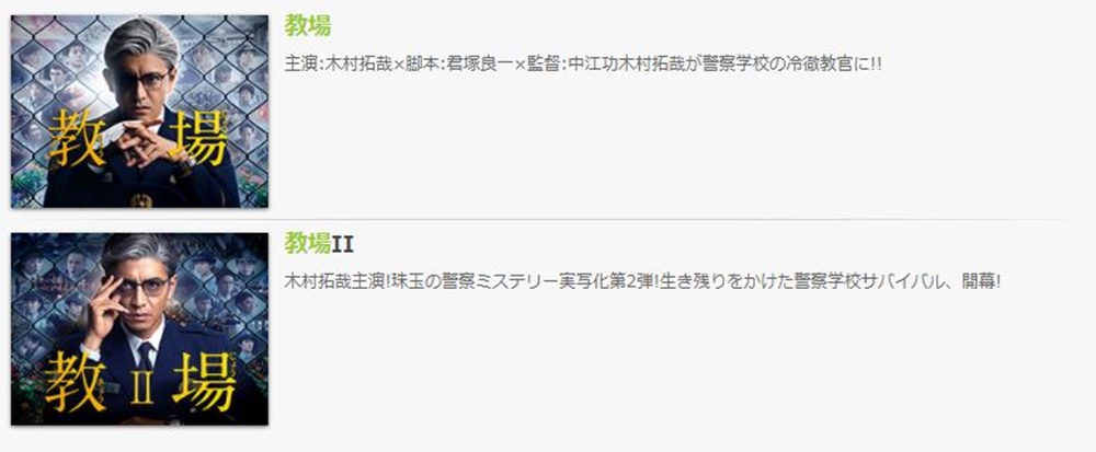 ドラマ 教場１,２の無料視聴配信まとめ