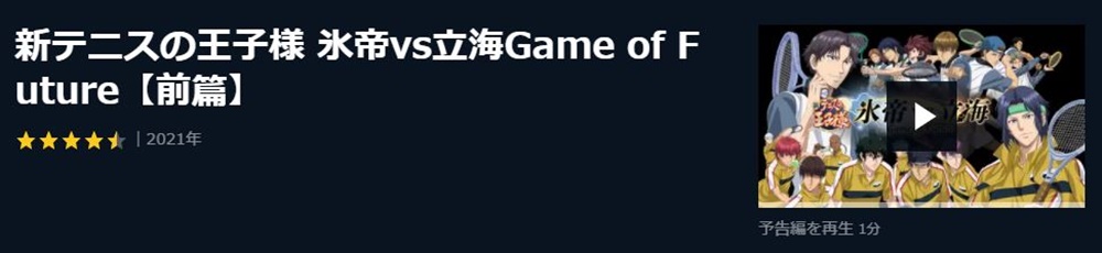 OVA 新テニスの王子様 氷帝vs立海Game of Future【前篇】の無料動画配信とフル動画の無料視聴まとめ