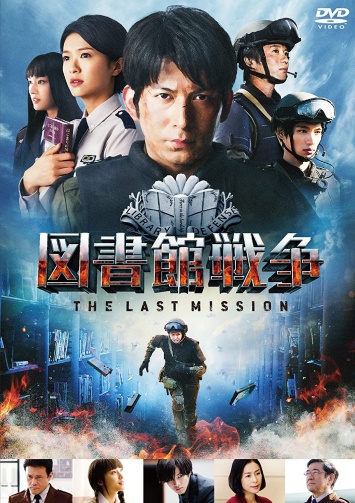 実写映画 図書館戦争 THE LAST MISSIONの無料動画配信のフル動画の無料視聴まとめ