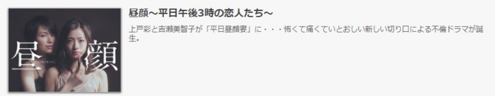 ドラマ 昼顔~平日午後3時の恋人たち~の１話〜全話無料視聴配信まとめ