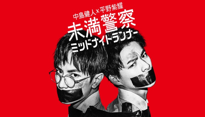 ドラマ 未満警察 ミッドナイトランナーの1話〜全話無料視聴配信まとめ
