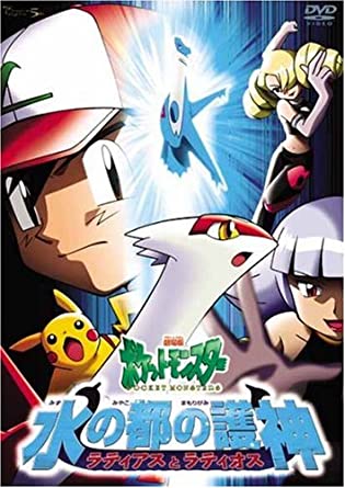 ポケットモンスター 水の都の護神 ラティアスとラティオスの無料動画