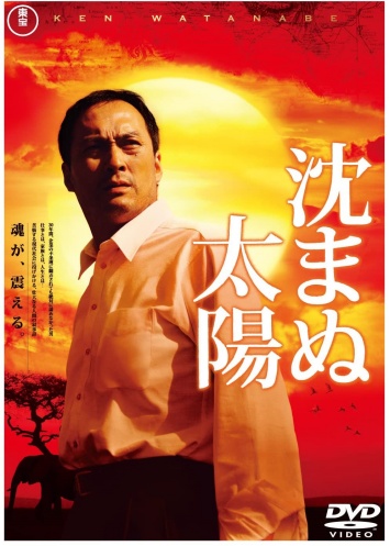 映画 沈まぬ太陽の無料動画配信とフル動画の無料視聴まとめ