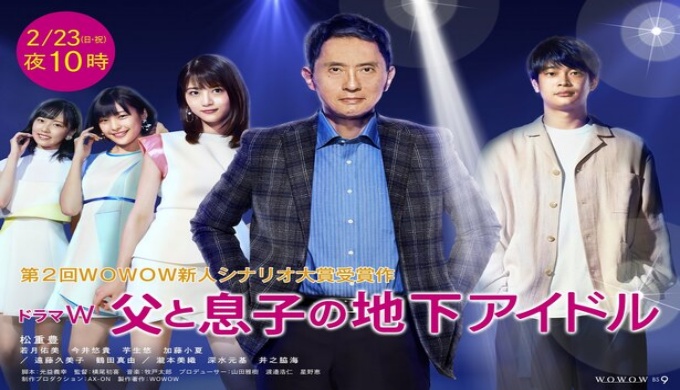 ドラマ 父と息子の地下アイドルの１話〜全話無料視聴配信まとめ