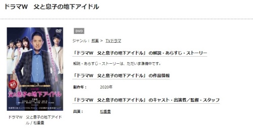 ドラマ 父と息子の地下アイドルの１話〜全話無料視聴配信まとめ