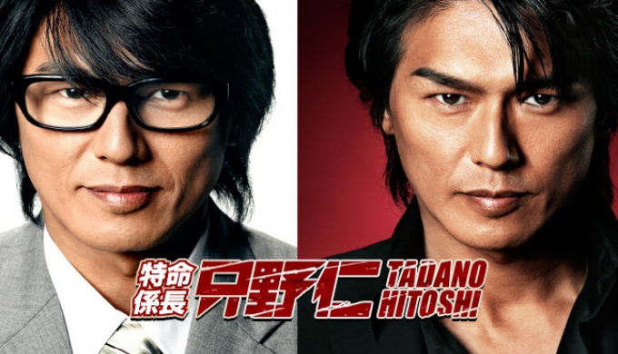 ドラマ 特命係長 只野仁 1,2,3,4シリーズの１話〜全話無料視聴配信まとめ