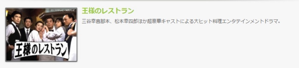 ドラマ 王様のレストランの１話〜全話無料視聴配信まとめ