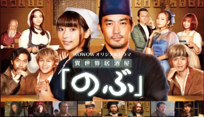 ドラマ 異世界居酒屋『のぶ』の１話〜全話無料視聴配信まとめ