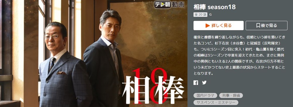 ドラマ 相棒 season18の１話〜全話無料視聴配信まとめ
