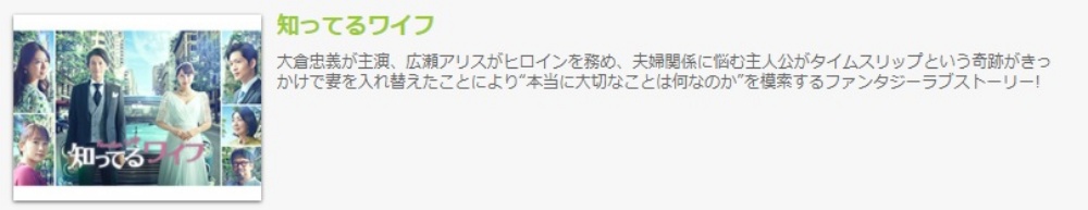 ドラマ見逃し｜知ってるワイフの１話〜全話無料視聴配信まとめ