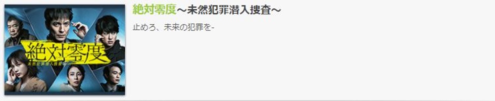 ドラマ 絶対零度 2020の１話〜全話無料視聴配信まとめ