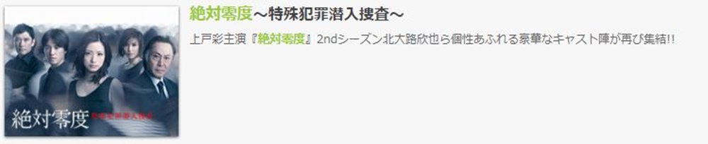上戸彩｜ドラマ 絶対零度２の１話〜全話無料視聴配信まとめ