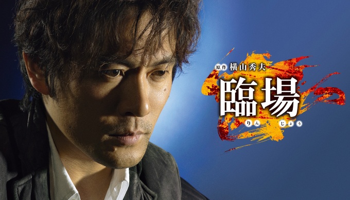 ドラマ 臨場 第１章の１話〜全話無料視聴配信まとめ