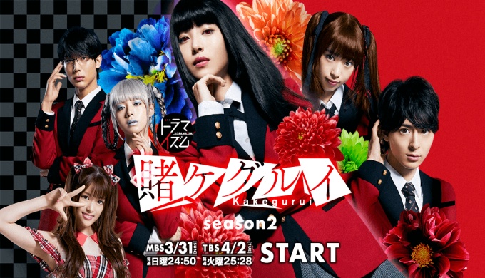 ドラマ 賭ケグルイ season2の１話〜全話無料視聴配信まとめ