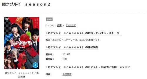 ドラマ 賭ケグルイ season2の１話〜全話無料視聴配信まとめ