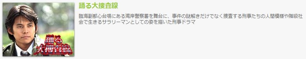 ドラマ 踊る大捜査線の１話〜全話無料視聴配信まとめ