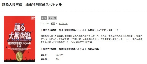 ドラマ 踊る大捜査線 歳末特別警戒スペシャルの無料視聴配信まとめ