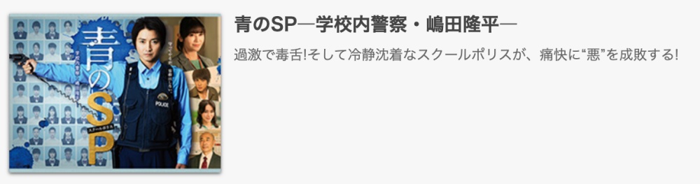 ドラマ見逃し｜青のSP 学校内警察・嶋田隆平１話〜全話無料視聴配信まとめ
