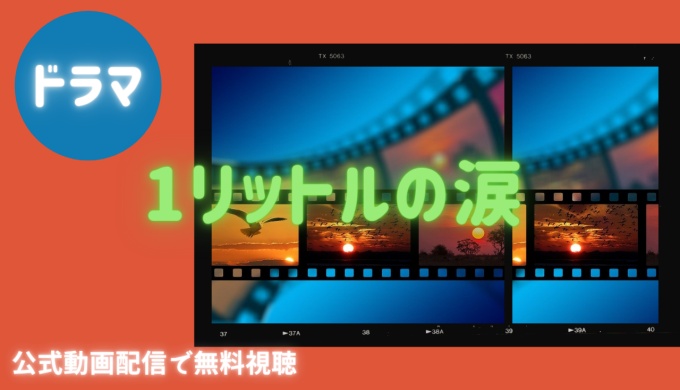 ドラマ １リットルの涙の１話〜全話の無料視聴配信まとめ