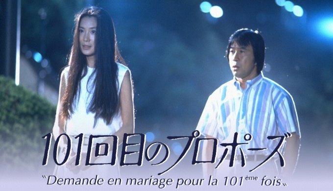 ドラマ １０１回目のプロポーズ 無料視聴