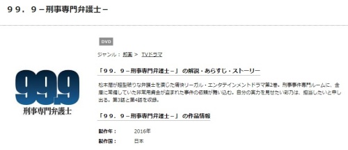 ドラマ 99.9-刑事専門弁護士-の１話〜全話無料視聴配信まとめ