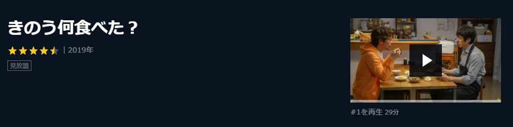 ドラマ きのう何食べた の１話 全話を無料視聴 公式無料動画の視聴方法 Pandora Dailymotionも確認 映画ドラマ無料サイト リサーチ ラボ