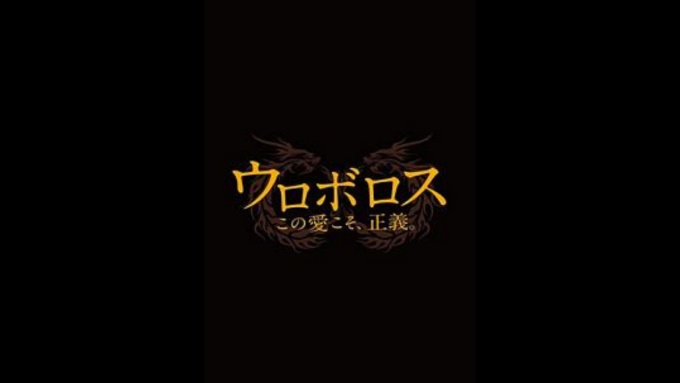 ドラマ ウロボロス この愛こそ 正義 の１話 全話を無料視聴 公式無料動画の視聴方法 Pandora Dailymotionも確認 映画ドラマ無料サイト リサーチ ラボ