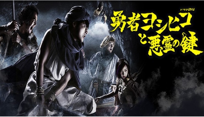 ドラマ 勇者ヨシヒコと悪霊の鍵の１話 全話無料視聴配信まとめ 公式無料動画の視聴方法 Pandora Dailymotionも確認 映画ドラマ無料サイト リサーチ ラボ