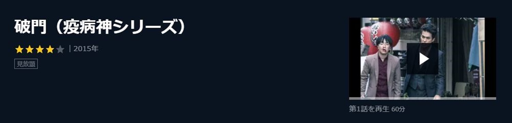 ドラマ 破門 疫病神シリーズ の１話 全話を無料視聴 公式無料動画の視聴方法 Pandora Dailymotionも確認 映画ドラマ無料サイト リサーチ ラボ