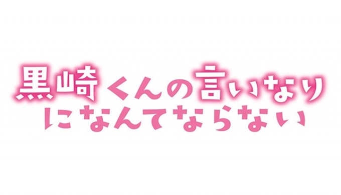 ドラマ 黒崎くんの言いなりになんてならないspの無料視聴配信まとめ 公式無料動画の視聴方法 Pandora Dailymotionも確認 映画 ドラマ無料サイト リサーチ ラボ