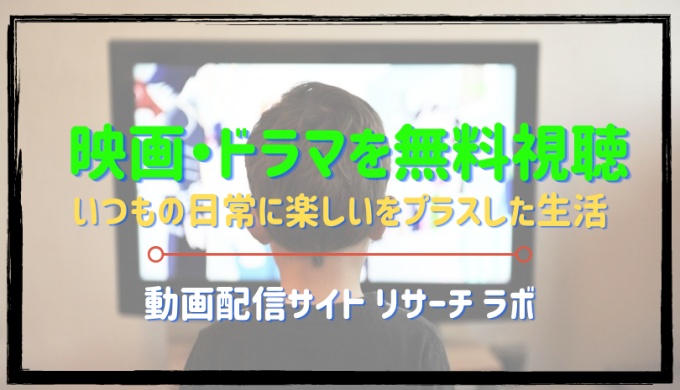 ドラマ Specの１話 全話無料視聴配信まとめ 公式無料動画の視聴方法 映画ドラマ無料サイト リサーチ ラボ