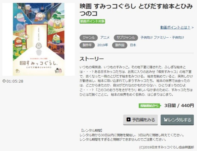 すみっコぐらし とびだす絵本とひみつのコ 無料動画