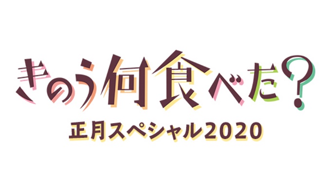 ドラマ きのう何食べた？正月SP2020の無料視聴配信まとめ
