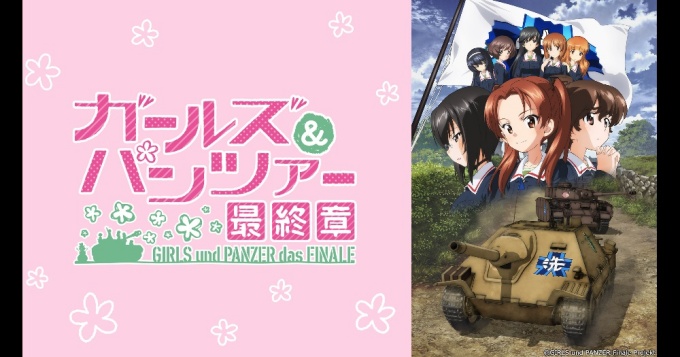 劇場版 ガールズ&パンツァー 最終章の無料動画配信とフル動画の無料視聴まとめ