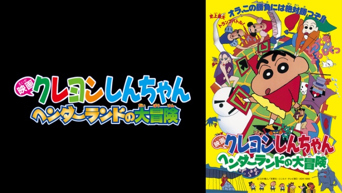 映画 クレヨンしんちゃん ヘンダーランドの大冒険の無料動画配信とフル動画の無料視聴まとめ