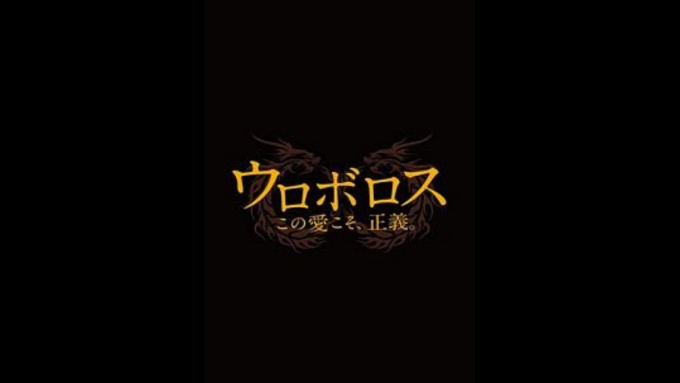 ドラマ ウロボロス~この愛こそ、正義。の１話〜全話無料視聴配信まとめ