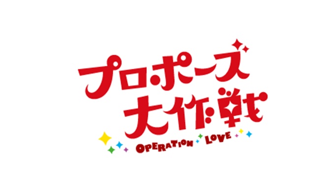 ドラマ プロポーズ大作戦の１話〜全話無料視聴配信まとめ